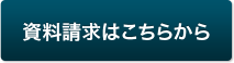 資料請求