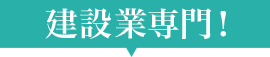 建設業専門