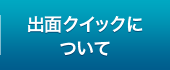 出面クイック