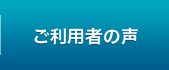 ご利用者の声