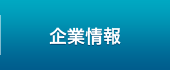 企業情報