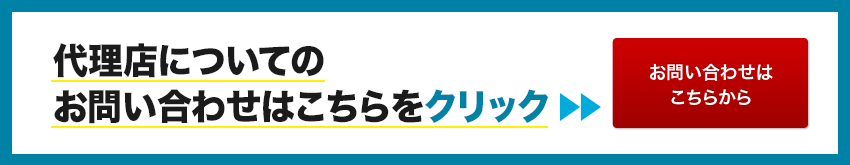 代理店についてのお問い合わせはこちら