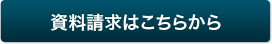 資料請求はこちらから