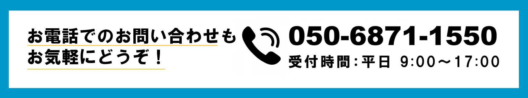 お電話でのお問い合わせもお気軽に